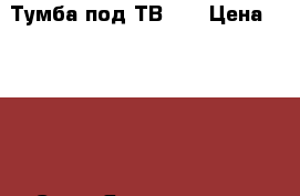 Тумба под ТВ!!! › Цена ­ 2 500 - Саха (Якутия) респ., Якутск г. Мебель, интерьер » Прочая мебель и интерьеры   